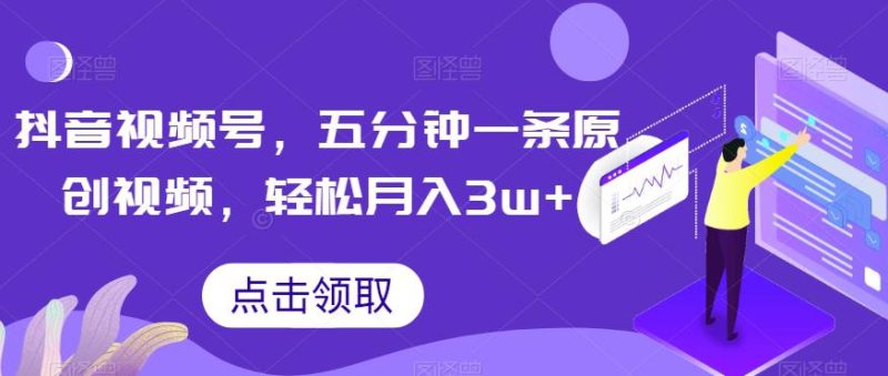 抖音视频号玩法,5分钟1条原创视频,轻松月入30000+【独家秘诀,传授赚钱方法】 - 技研社-技研社