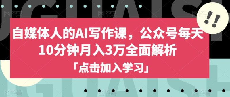 自媒体人的AI写作课,公众号每天10分钟月入3万全面解析 - 技研社-技研社