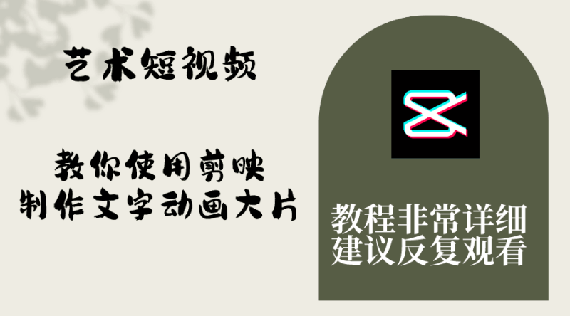 艺术短视频,学会使用剪映制作文字动画大片,保姆级教程,手把手实操教学 - 技研社-技研社