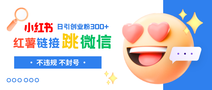小红薯跳转微信链接制作和引流思路,不违规不封号! 小红薯跳转微信链接制作和引流思路,不违规不封号!