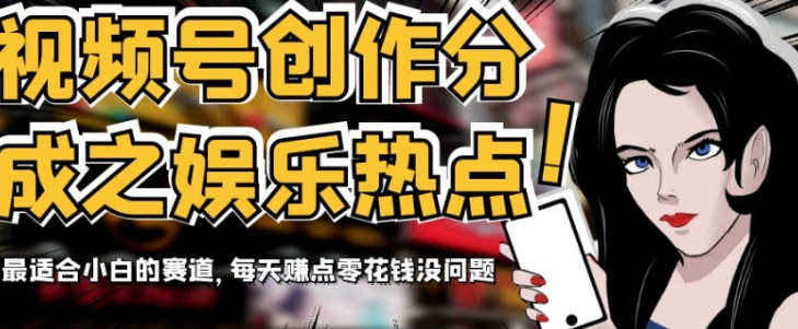 视频号创作分成之娱乐热点,最适合小白的赛道,每天赚点零花钱没问题 视频号创作分成之娱乐热点,最适合小白的赛道,每天赚点零花钱没问题