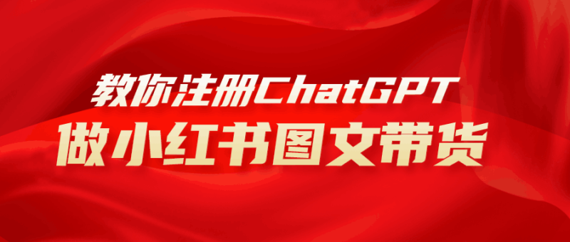 AI助力小红书图文带货:保姆级教程,简单上手,日入1000+ - 技研社-技研社