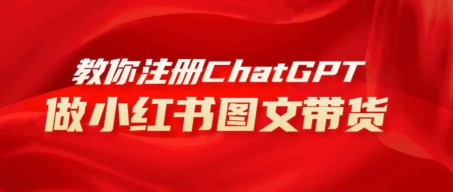 AI助力小红书图文带货:保姆级教程,简单上手,日入1000 AI助力小红书图文带货:保姆级教程,简单上手,日入1000