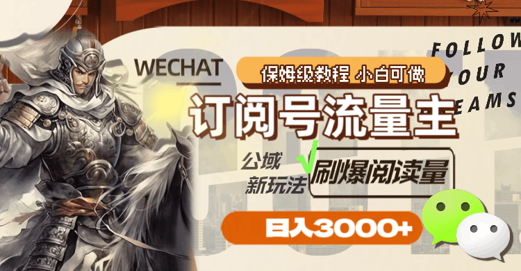 公众号订阅号流量主,公域新玩法刷爆阅读量,日入3000+ 公众号订阅号流量主,公域新玩法刷爆阅读量,日入3000+