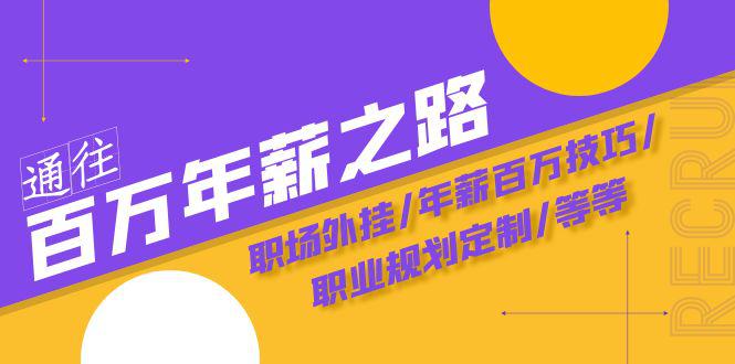 通往百万年薪之路·陪跑训练营：职场外挂/年薪百万技巧/职业规划定制/等等 - 技研社-技研社