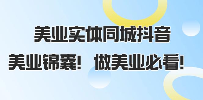 美业实体同城抖音攻略:同城流量翻倍,播放量猛增-技研社