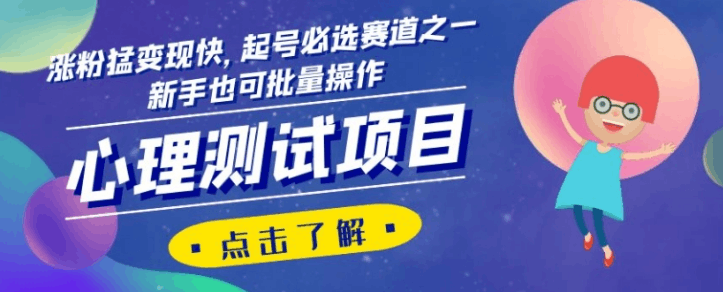 心理测试项目,涨粉猛变现快,起号必选赛道之一,新手也可批量操作【揭秘】 心理测试项目,涨粉猛变现快,起号必选赛道之一,新手也可批量操作【揭秘】