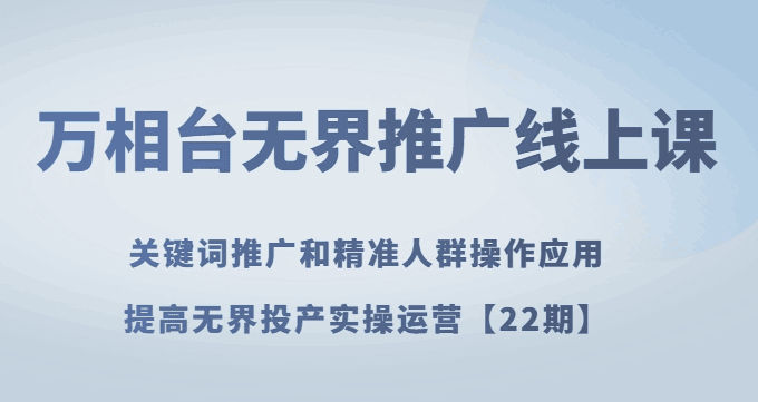 无界推广实战课:轻松提高无界投产实操运营技巧【详解】 无界推广实战课:轻松提高无界投产实操运营技巧【详解】
