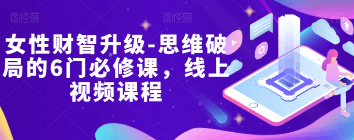 女性财商提升课:解锁财富自由的秘密【实战视频攻略】 女性财商提升课:解锁财富自由的秘密【实战视频攻略】