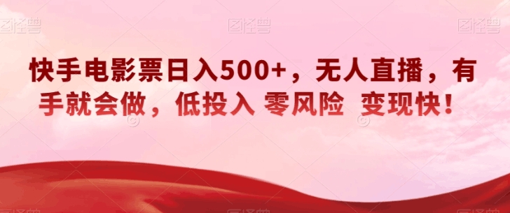 快手电影票无人直播:轻松日入500+,有手就会做,低投入零风险变现快! 快手电影票无人直播:轻松日入500+,有手就会做,低投入零风险变现快!