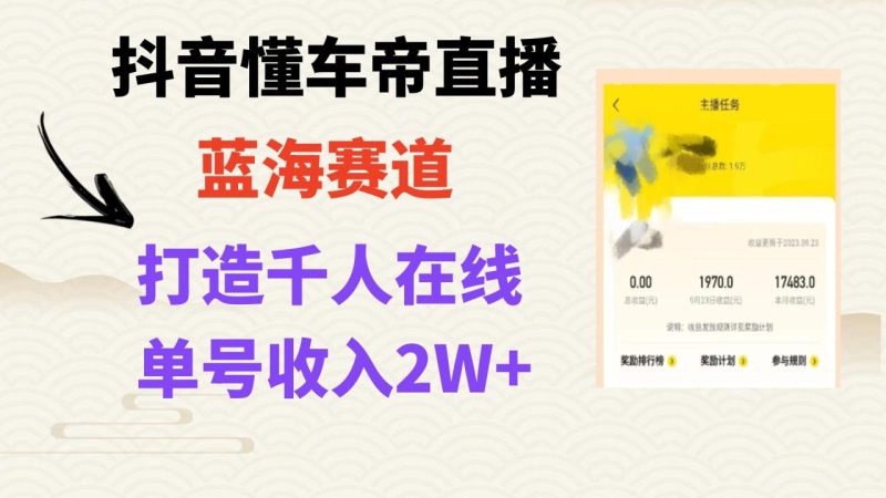 抖音懂车帝直播实操指南:打造爆款直播间,轻松实现上万销售额 - 技研社-技研社