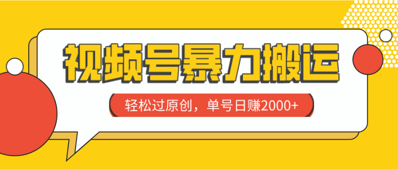 视频号暴力搬运，轻松过原创，单号日赚2000+ - 技研社-技研社