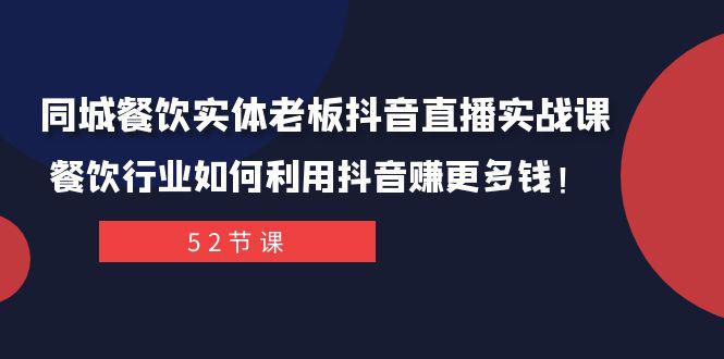 抖音同城餐饮直播攻略-技研社