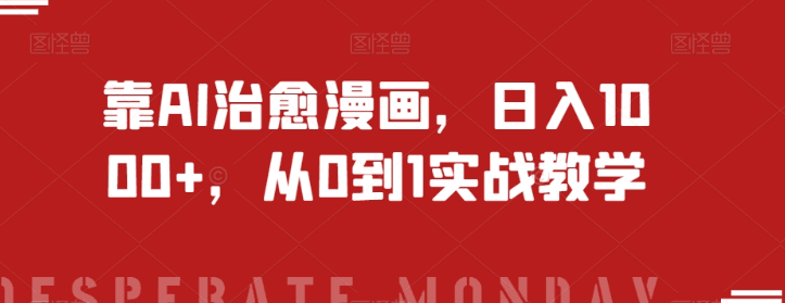 靠AI治愈漫画，日入1000+，从0到1实战教学【揭秘】 - 技研社-技研社