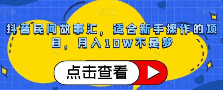 抖音民间故事号赚钱攻略:轻松月入10W,小白也能轻松上手! 抖音民间故事号赚钱攻略:轻松月入10W,小白也能轻松上手!