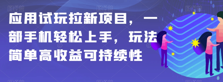 APP拉新项目全攻略:简单操作,高额收益,保姆级教学 APP拉新项目全攻略:简单操作,高额收益,保姆级教学