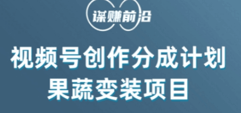 视频号创作分成计划水果蔬菜变装玩法,借助AI变现 视频号创作分成计划水果蔬菜变装玩法,借助AI变现
