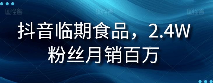 抖音临期食品生意经：2.4W粉丝月销百万的秘诀 - 技研社-技研社