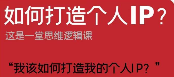 个性化IP打造:短视频时代的思维逻辑与实战策略 个性化IP打造:短视频时代的思维逻辑与实战策略