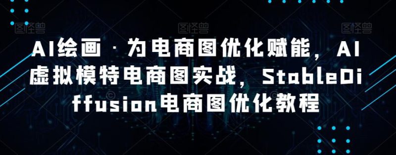 AI绘画·助力电商图优化:STABLEDIFFUSION电商图优化实战教程 - 技研社-技研社