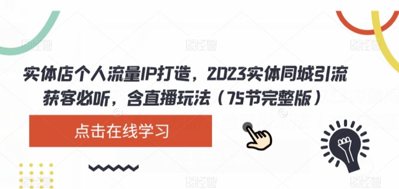 2023实体店同城引流攻略:破解流量密码,直播玩法大揭秘(75节完整版) - 技研社-技研社
