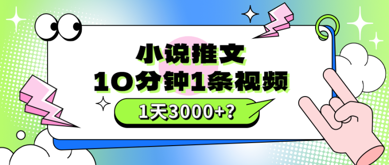 10分钟1条视频,小说推文1天3000+?他是这么做的 - 技研社-技研社