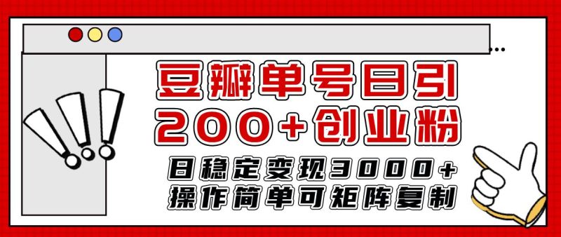 豆瓣引流创业粉攻略:日引200+,日稳定变现3000+ - 技研社-技研社
