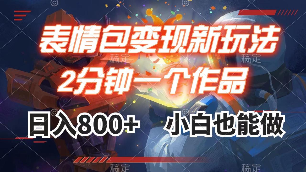 表情包变现最新玩法,2分钟一个视频,日入800+,小白也能做 表情包变现最新玩法,2分钟一个视频,日入800+,小白也能做