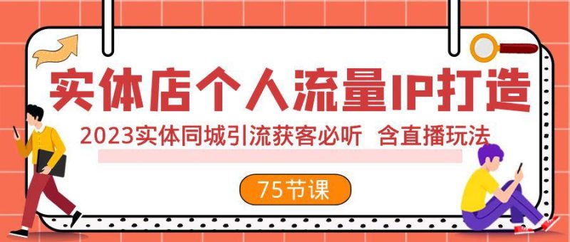 实体店打造个人流量IP，2023实体店同城引流获客全攻略（含直播玩法） - 技研社-技研社