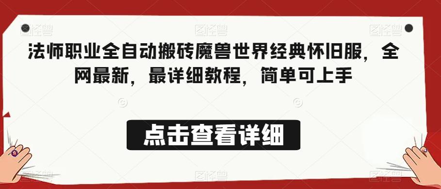 法师职业全自动搬砖魔兽世界经典怀旧服,全网最新,最详细教程,简单可上手【揭秘】 法师职业全自动搬砖魔兽世界经典怀旧服,全网最新,最详细教程,简单可上手【揭秘】