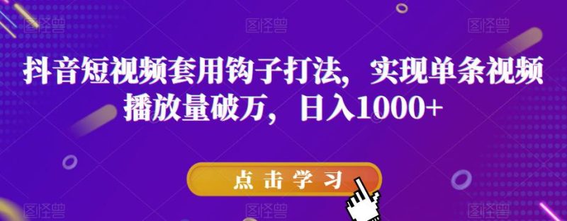 抖音短视频破万播放量秘诀:与众不同,钩子效应助力火遍全网 - 技研社-技研社