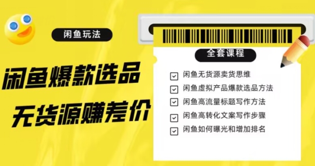 闲鱼无货源赚差价全攻略:选品、引流、变现,轻松赚钱不是梦(11节课) 闲鱼无货源赚差价全攻略:选品、引流、变现,轻松赚钱不是梦(11节课)
