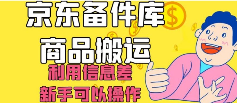 京东备件库搬运攻略:轻松日入200,,信息差赚钱你也可以! - 技研社-技研社