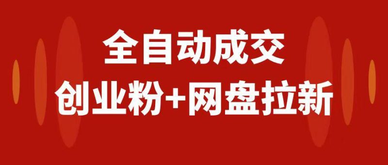 创业粉+网盘拉新+私域全自动玩法,傻瓜式操作,小白可做,当天见收益 - 技研社-技研社