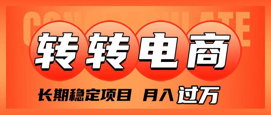 转转电商项目解析:低门槛月入过万,小白也能轻松上手! 转转电商项目解析:低门槛月入过万,小白也能轻松上手!