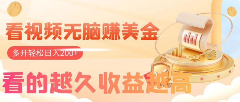 想搞看视频无脑赚美金?这份副业实操资料把路铺好了-技研社