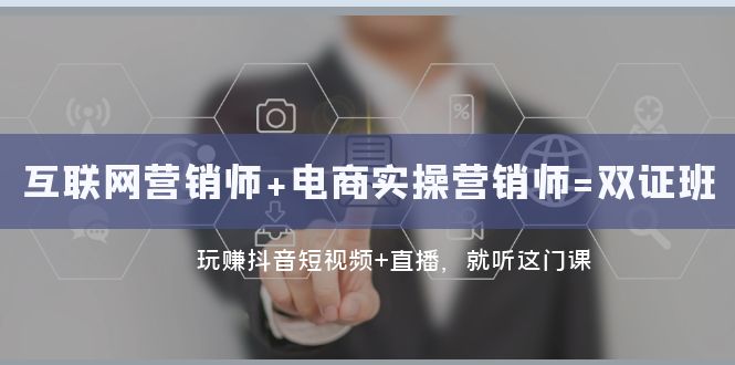 抖音短视频+直播带货实操：双证班助力转型互联网营销高手 - 技研社-技研社