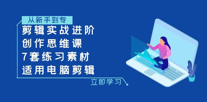 电脑剪辑实战进阶:蒙太奇手法+情绪搭建+音效设计 电脑剪辑实战进阶:蒙太奇手法+情绪搭建+音效设计