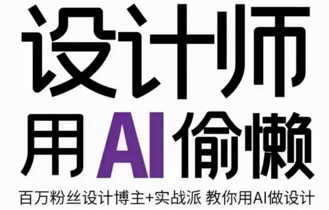 设计师用AI偷懒设计师的AI绘画课,用AI提高效率谢安妮野生设计师 设计师用AI偷懒设计师的AI绘画课,用AI提高效率谢安妮野生设计师