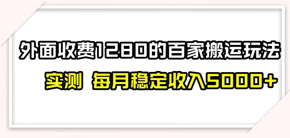 百家号搬运新玩法,实测不封号不禁言,日入300+【揭秘】 百家号搬运新玩法,实测不封号不禁言,日入300+【揭秘】