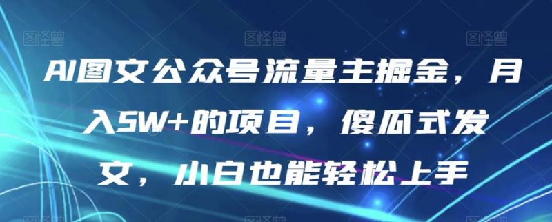 AI图文公众号流量主项目，月入5W+，傻瓜式发文，小白也能轻松上手【揭秘】 - 技研社-技研社