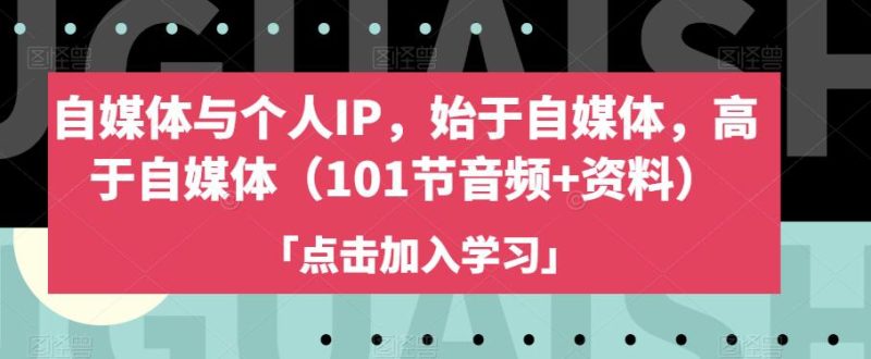 自媒体与个人IP:始于自媒体,高于自媒体-技研社