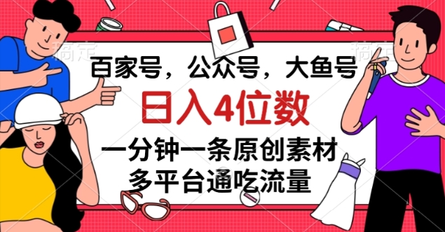 百家号：公众号，大鱼号-技研社