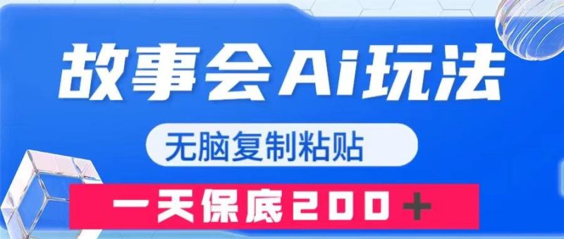 故事会AI玩法,无脑复制粘贴,一天收入200+ - 技研社-技研社