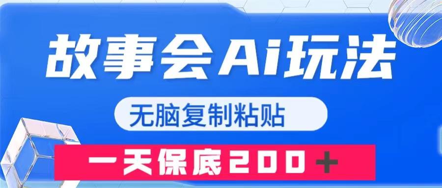 故事会AI玩法,无脑复制粘贴,一天收入200+ 故事会AI玩法,无脑复制粘贴,一天收入200+