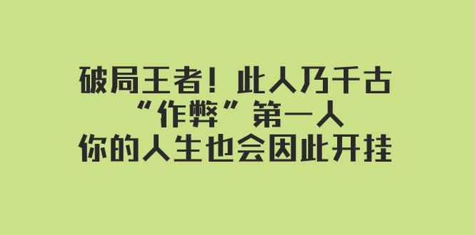 某付费文章:破局王者!此人乃千古“作弊”第一人,你的人生也会因此开挂 某付费文章:破局王者!此人乃千古“作弊”第一人,你的人生也会因此开挂