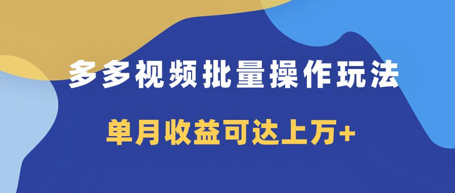 多多视频带货项目批量操作玩法,仅复制搬运即可,单月收益可达上万+ 多多视频带货项目批量操作玩法,仅复制搬运即可,单月收益可达上万+
