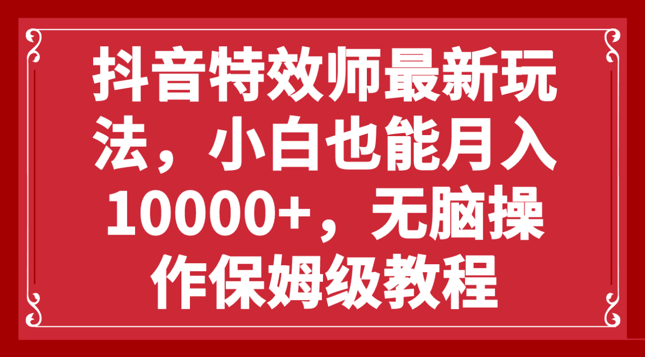 抖音特效师新玩法,小白也能轻松月入10000+,零门槛保姆级教程 抖音特效师新玩法,小白也能轻松月入10000+,零门槛保姆级教程