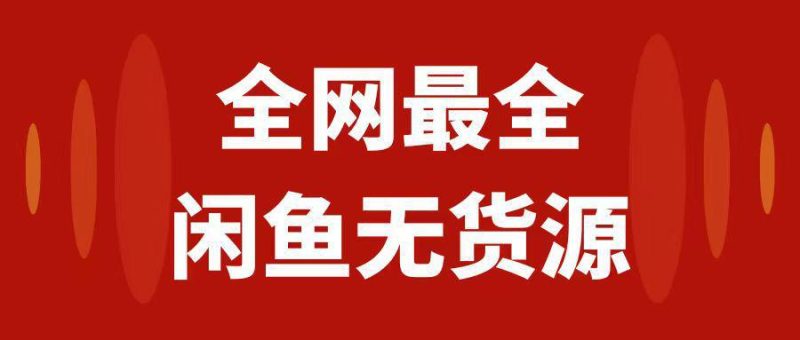 闲鱼无货源运营进阶指南:从0到1开店盈利,月入3w+的实操教程2.0 - 技研社-技研社