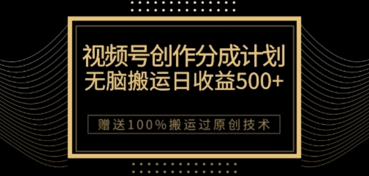 视频号分成计划与私域双重变现,纯搬运易操作,日入3~5位数 视频号分成计划与私域双重变现,纯搬运易操作,日入3~5位数